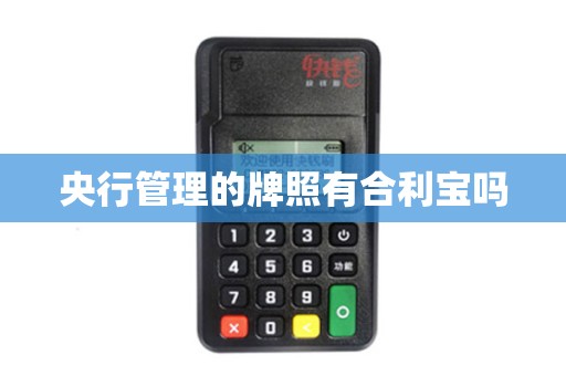 央行管理的牌照有合利宝吗