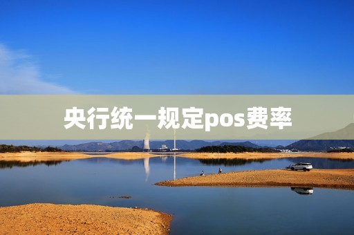央行统一规定pos费率
