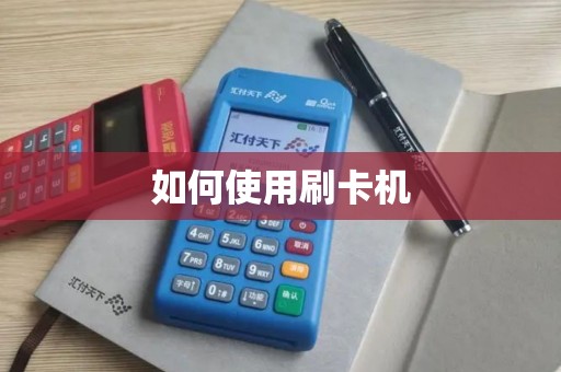 如何使用刷卡机