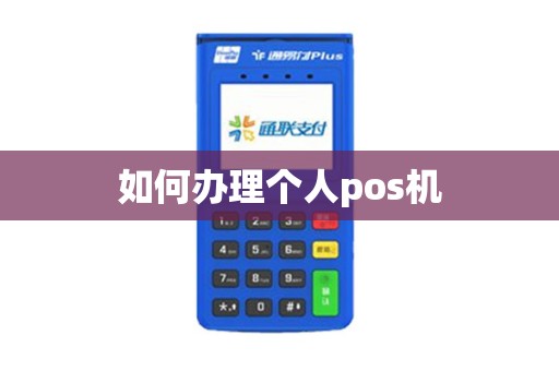 如何办理个人pos机