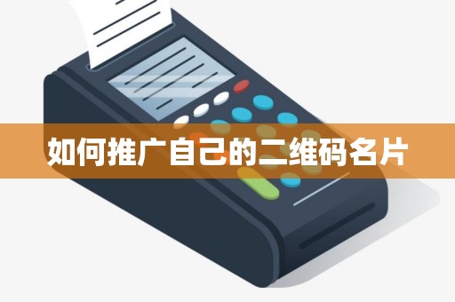 如何推广自己的二维码名片