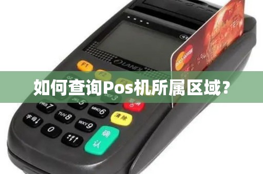 如何查询Pos机所属区域？