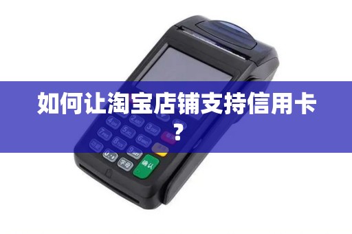 如何让淘宝店铺支持信用卡？