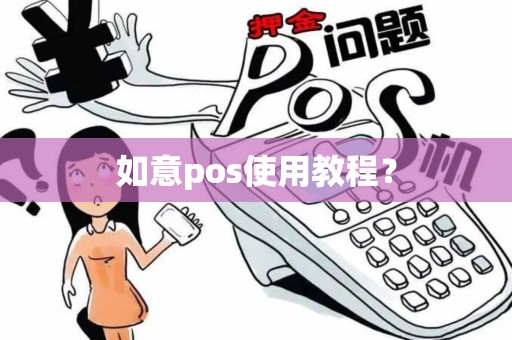 如意pos使用教程？