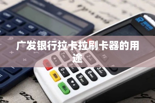广发银行拉卡拉刷卡器的用途