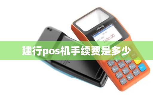 建行pos机手续费是多少