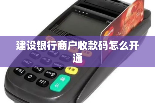建设银行商户收款码怎么开通