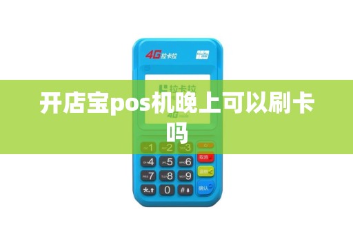 开店宝pos机晚上可以刷卡吗
