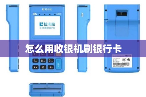 怎么用收银机刷银行卡