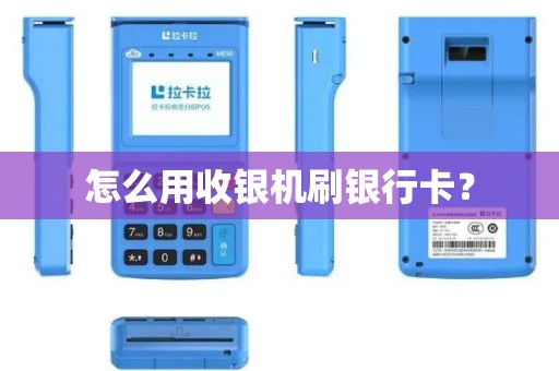 怎么用收银机刷银行卡？