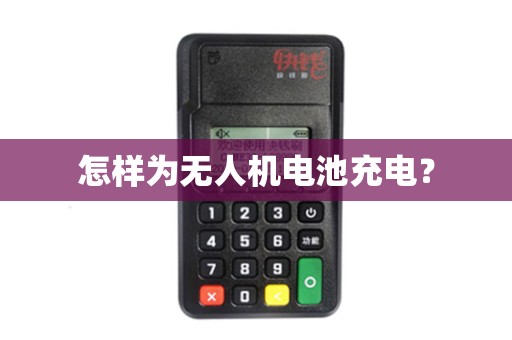怎样为无人机电池充电？