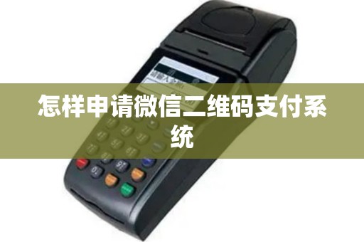 怎样申请微信二维码支付系统