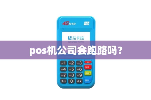 pos机公司会跑路吗？