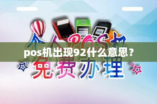 pos机出现92什么意思？
