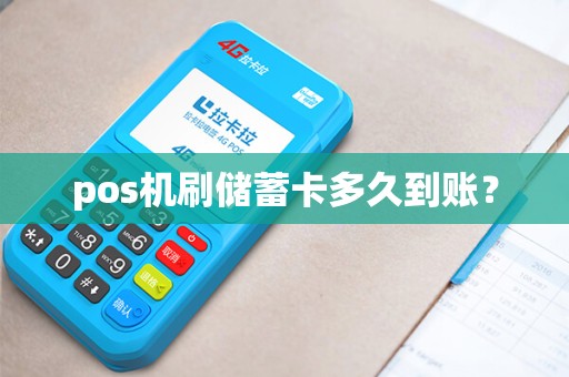 pos机刷储蓄卡多久到账？