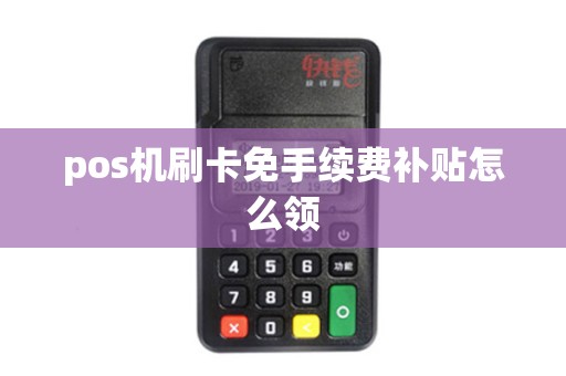 pos机刷卡免手续费补贴怎么领