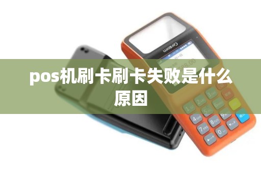 pos机刷卡刷卡失败是什么原因