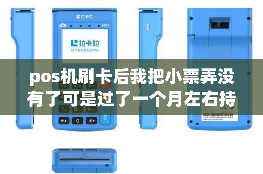 pos机刷卡后我把小票弄没有了可是过了一个月左右持卡人拒付了pos...