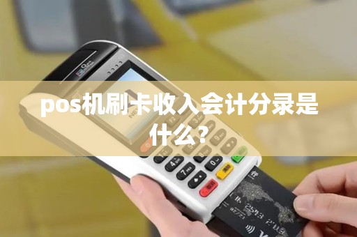 pos机刷卡收入会计分录是什么？