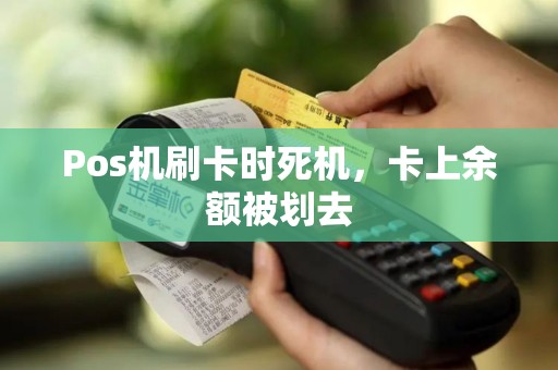 Pos机刷卡时死机，卡上余额被划去