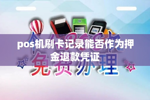 pos机刷卡记录能否作为押金退款凭证