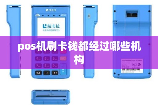 pos机刷卡钱都经过哪些机构