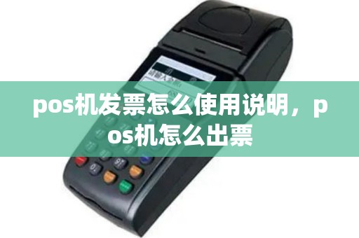 pos机发票怎么使用说明，pos机怎么出票