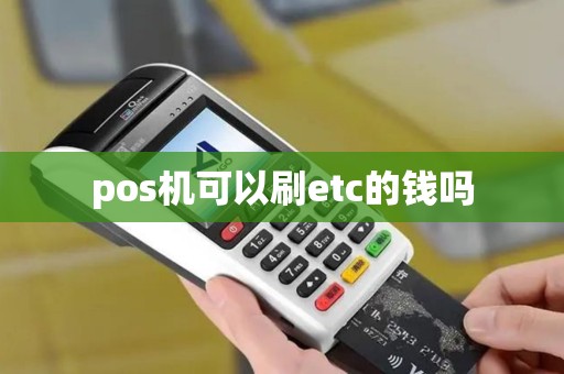 pos机可以刷etc的钱吗