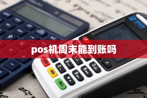 pos机周末能到账吗