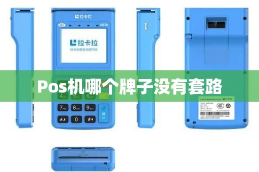 Pos机哪个牌子没有套路