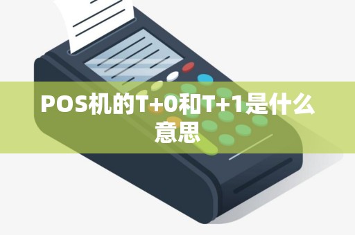POS机的T+0和T+1是什么意思