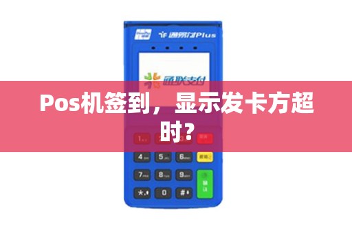 Pos机签到，显示发卡方超时？