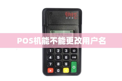 POS机能不能更改用户名