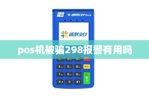 pos机被骗298报警有用吗