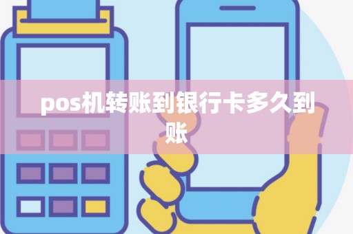 pos机转账到银行卡多久到账