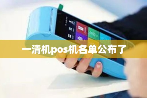 一清机pos机名单公布了