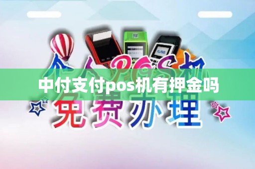 中付支付pos机有押金吗