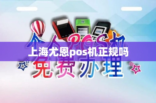 上海尤恩pos机正规吗