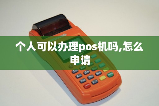 个人可以办理pos机吗,怎么申请