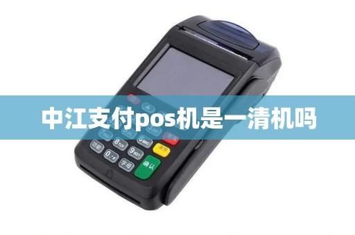 中江支付pos机是一清机吗