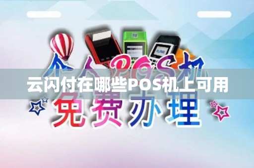 云闪付在哪些POS机上可用