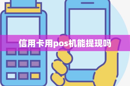 信用卡用pos机能提现吗