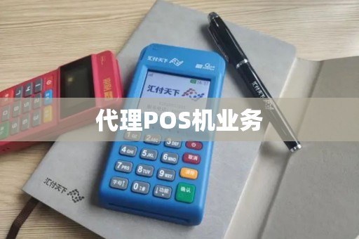 代理POS机业务