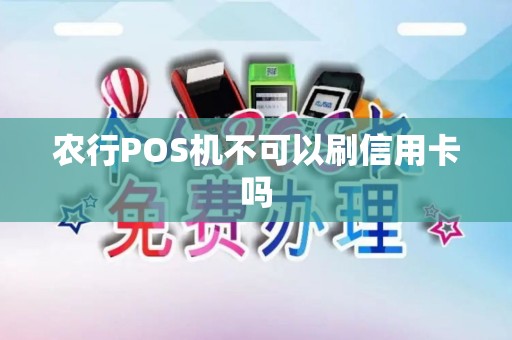 农行POS机不可以刷信用卡吗