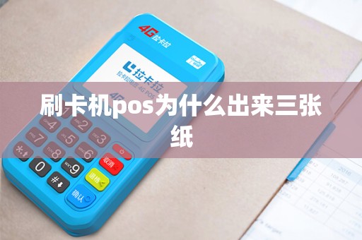 刷卡机pos为什么出来三张纸