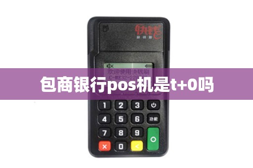 包商银行pos机是t+0吗