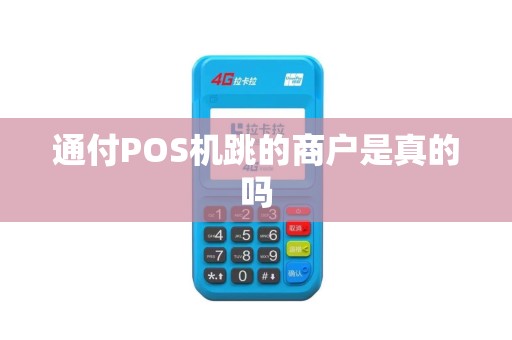 通付POS机跳的商户是真的吗