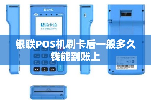 银联POS机刷卡后一般多久钱能到账上