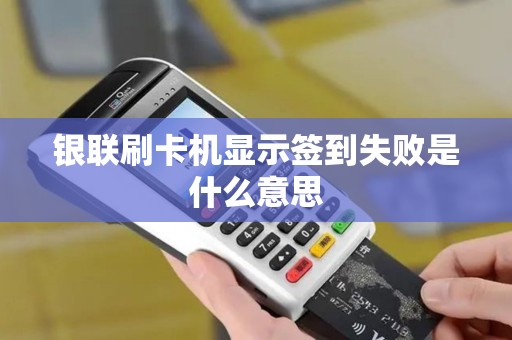 银联刷卡机显示签到失败是什么意思
