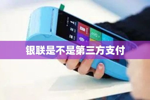 银联是不是第三方支付